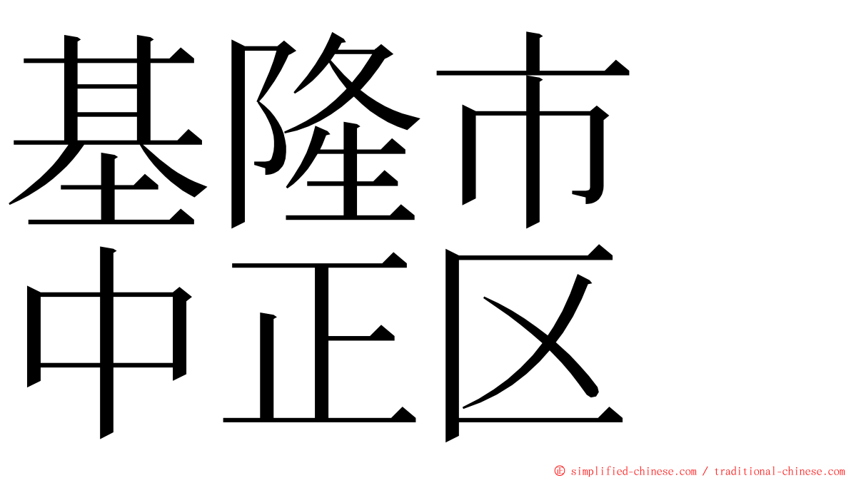 基隆市　中正区 ming font